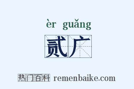 贰广是什么意思的图片